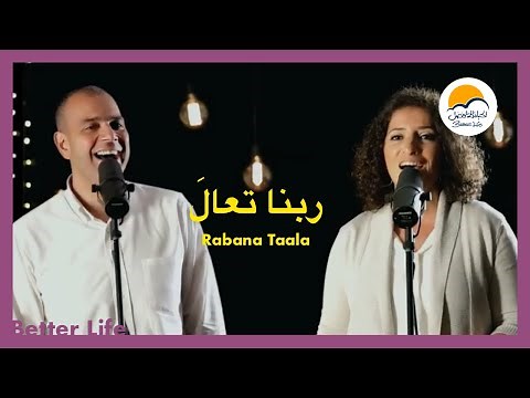 ترنيمة ربنا تعالَ - الحياة الأفضل - ترانيم زمان | Rabana Ta'ala - Better Life - Oldies