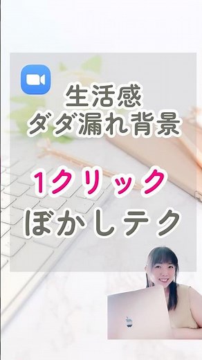 Zoom背景のゴチャゴチャ、1クリックで解決！ #shorts #オンライン講師 #zoom