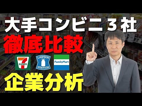 大手コンビニ3社徹底比較企業分析！コンビニ業界の今後とは？【セブン・ローソン・ファミマ】