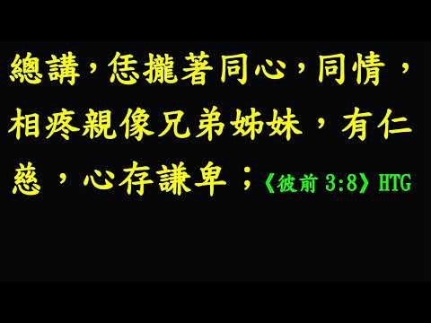 光華教會讀經班【常用經文選讀】台語第697課20251127