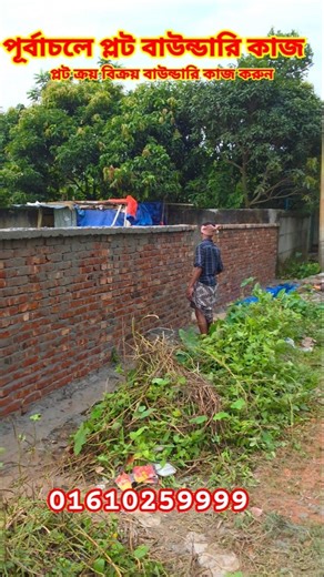 প্লটে বাউন্ডারি কাজ পূর্বাচল ৮ নাম্বার সেক্টর Purbachal New Town Plot boundary wall Purbachal