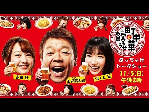 【ライブ配信】「町中華で飲ろうぜ」ぶっちゃけトークショー！玉袋筋太郎、高田秋、坂ノ上茜が東京・豊洲に大集合！