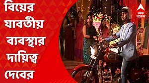 734K views · 8.2K reactions | বিয়ের যাবতীয় ব্যবস্থাপনার দায়িত্ব দেবের। নিজে বিয়ে বাড়িতে গিয়ে তদারকি করছেন #Dev | ABP Ananda | Facebook