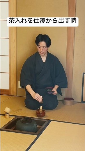 茶道の作法 茶入を仕覆(しふく)から出す時｜When removing the tea caddy, face the pouch toward it