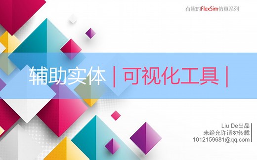 有趣的Flexsim仿真·可视化工具
