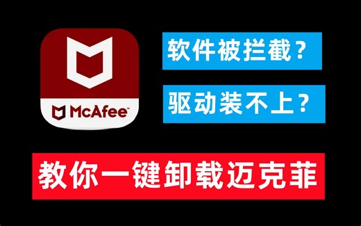 【78期】一键彻底卸载迈克菲Mcafee教程，解决软件被拦截，文件打不开问题
