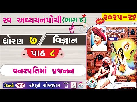 std 7 vigyan ch 8 swadhyay pothi bhag 4 - dhoran 7 vigyan swadhyay pothi paath 8 - ધોરણ 7 વિજ્ઞાન 👌