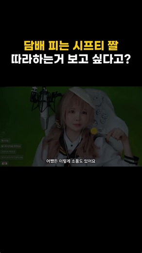 브래디 코스 하고 따라하는 '그 담배 짤' #니케 #NIKKE #시프티 #브래디 #코스프레 #Shorts