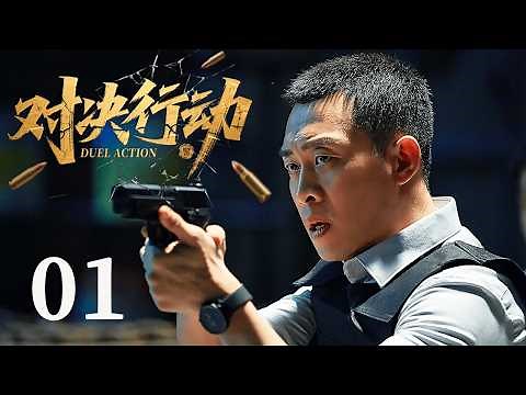 ENGSUB 【FULL】对决行动Duel Action EP01 #对决行动 #张译 #刑侦 #cdrama