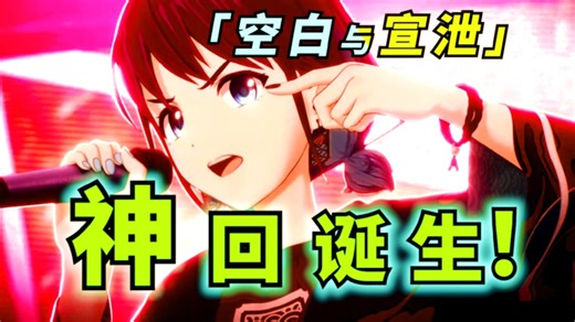 Live，爽！这就是GBC的最强单集！「空白与宣泄」带领无刺有刺再次迈向神坛！【鸢梦】