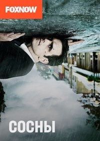 Сериал Уэйуорд Пайнс 1 сезон Wayward Pines смотреть онлайн бесплатно!