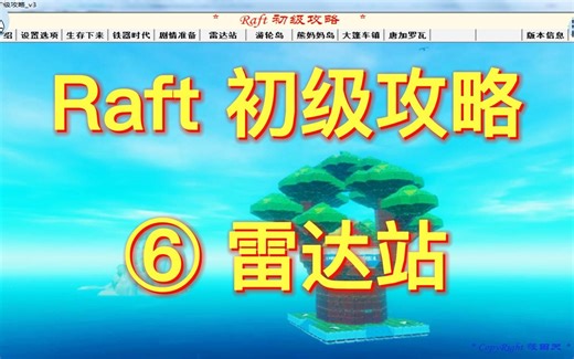 《Raft》木筏求生初级攻略之雷达站，新手入门教程，包含剧情一的地图以及常用技巧等