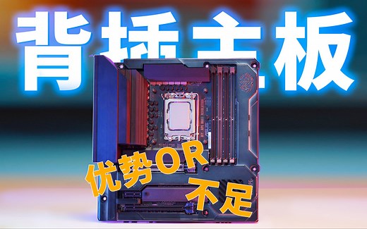 深入解析：什么是背插式主板？背插主板优势与不足一览