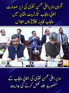 نگران وزیراعلیٰ محسن نقوی کی زیر صدارت جنوبی پنجاب سیکرٹریٹ ملتان میں پنجاب کابینہ کا25واں اجلاس #CaretakerCMPunjab #MohsinNaqviSpeed #25thcabinet #meetings #southpunjab #multan #bigrelief #student #seniorcitizens #free #ride Chief Minister Punjab's Updates Specialized Healthcare & Medical Education Department Additional Chief Secretary Home, Punjab Additional Chief Secretary South Punjab Official Punjab Police Pakistan Industries, Commerce, Investment & Skills Development Department Punjab Mass