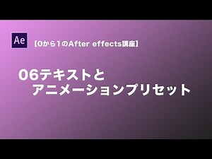 【0から1のAfter effectsチュートリアル】06テキストとアニメーションプリセット