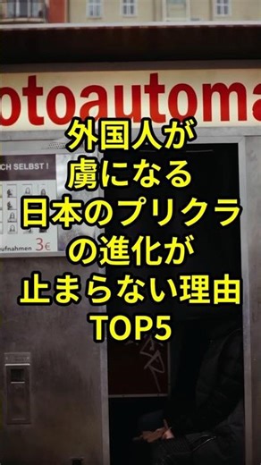Foreigners are captivated! Top 5 reasons why the evolution of Japanese "purikura" (photo booths) ...