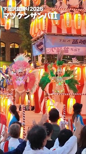 サンバ隊が盆踊り マツケンサンバⅡ 下北沢盆踊り 2025 松平健 PIETER＆ESQUINA