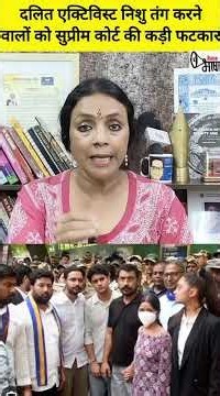दलित एक्टिविस्ट निशु को तंग करने वालों को सुप्रीम कोर्ट की कड़ी फटकार