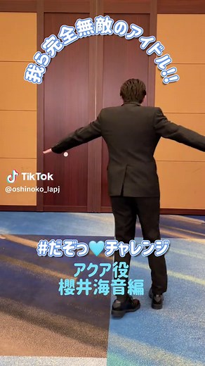 櫻井海音のオリジナルダンスとだぞっチャレンジ