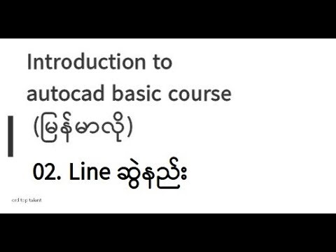 02.line ဆွဲနည်း (basic course for autocad)