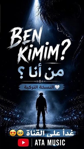 BEN KİMİM? | مَنْ أَنَا؟ | النسخة التركية من الأغنية التي أحببتموها ❤️| 2026 #اكسبلور #trending
