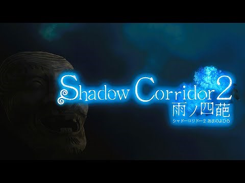 Shadow Corridor 2 | GamePlay PC
