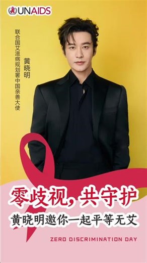 #黄晓明用爱抗艾 以人为本，拒绝歧视 #零歧视日 #ZeroDiscriminationDay #以人为本 #PeopleFirst
