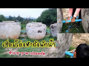 เชื่อมโอ่งที่ไม่ใช้งาน มาทำเป็นโอ่งพักน้ำบาดาล