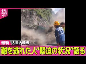 【ネパール大規模洪水】ネパール大規模土石流から1週間 大量の濁流…難を逃れた人“緊迫の状況”語る【新映像】── 国際ニュースライブ（日テレNEWS LIVE）