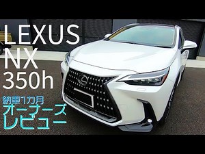 【新型レクサスNX350ｈ】version L 納車1カ月オーナーズレビュー