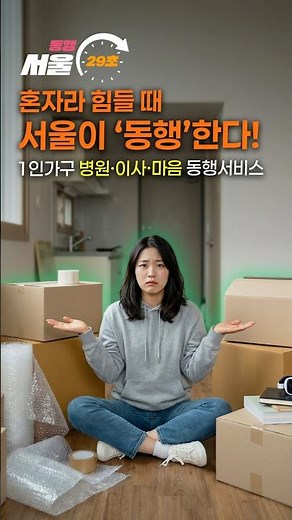 서울 사는 1인가구라면 주목 👀 서울시가 병원·이사까지 동행해주고🏥📦 외로움도 함께 나눕니다 😔🙏 [29초⏰서울] #1인가구동행서비스 #shorts
