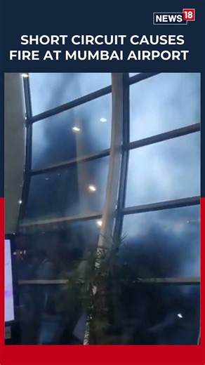 Fire Breaks Out at Mumbai Airport Terminal 1, Dousing Ops Underway | Mumbai Airport | News18