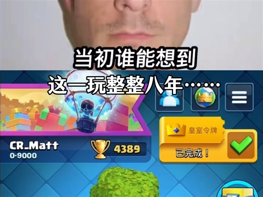 当初谁能想到，这一玩整整八年……