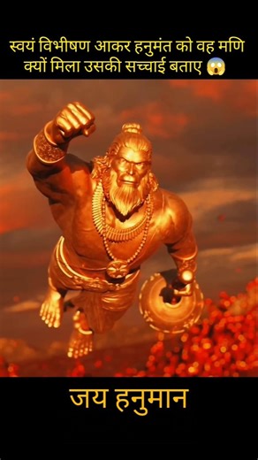 जब विभीषण ने बताया रुद्रमणि का सच 😱 | हनुमंत बना महायुद्ध का नायक | #shorts #hanuman #hanumanji #ram