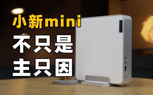 没有独显的mini PC，为什么能受欢迎？小新mini主机上手体验