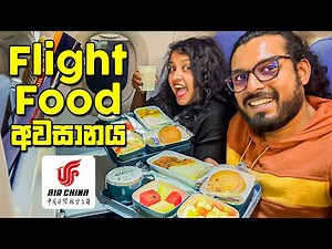 චීනෙන් හම්බුන අන්තිම කෑම වේල | Flight Food | Air China