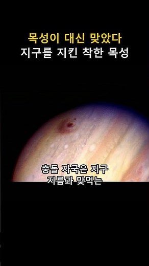 혜성으로부터 지구를 지켜주는 착한 목성