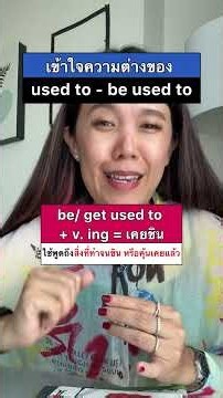 used to กับ be used to ต่างกันยังไง? 👀 จำให้ถูก ใช้ไม่สลับค่ะ 💙 #เรียนภาษาอังกฤษ #ครูหวาน