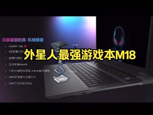 ALIENWARE外星人新品m18详细参数！