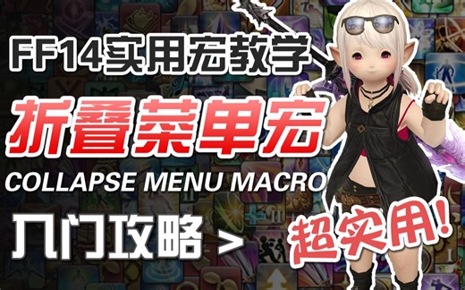 看到就是赚到！超实用《折叠菜单宏》拯救杂乱界面！【FF14实用宏教学（一）】