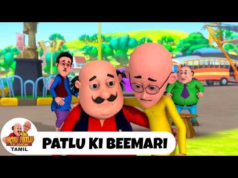 Patlu Ki Beemari | Motu Patlu Episode 390 | மோட்டு பட்லு எபிசோட் 390 | Motu Patlu TV Show Tami