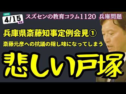 スズセンの教育コラム１１２０ 兵庫県知事定例会見①：悲しい戸塚 #兵庫問題 #斎藤知事定例会見