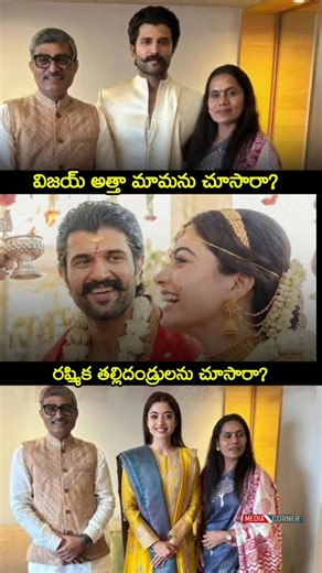 విజయ్ అత్తా మామను చూసారా? రష్మిక తల్లిదండ్రులను చూసారా? Rashmika & Vijay Deverakonda Wedding