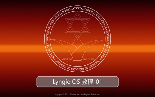 教程01_LyngieOS教程简介