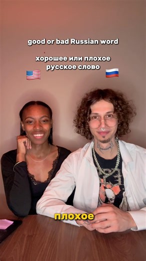 Which words are good or bad?🤔 #internationalcouple #russianlanguage #learnrussian #американка