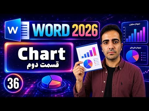 آموزش ورد 2026 Word صفرتاصد -ویدیو 36- توضیحات تکمیلی چارت ها