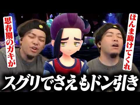 【ボドポケSV最終回】ボス戦で情けない戦い方の末、あまりにも早い手のひら返しでスグリに泣きつくボドカ【ポケモンSV ゼロの秘宝 藍の円盤】