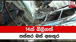 22K views · 325 reactions | Fatal bus accident at Passara claims 14 lives 14ක් බිලිගත් පස්සර බස් අනතුර | Ada Derana | Facebook