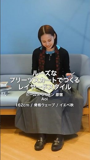 【BEAMS CLIP】ルーズなプリーツスカートでつくる レイヤードスタイル #beams #ビームス #骨格ウェーブ #イエベ秋