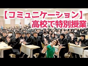高校でコミュニケーション特別授業